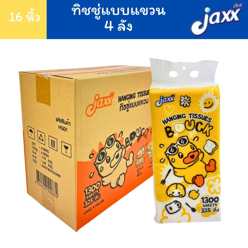 (4ลัง16หิ้ว) Jaxx แจ็กซ์ ทิชชู่ ทิชชู่แขวน หูหิ้ว B.Duck 1300 แผ่น/หิ้ว หนา 4 ชั้น
