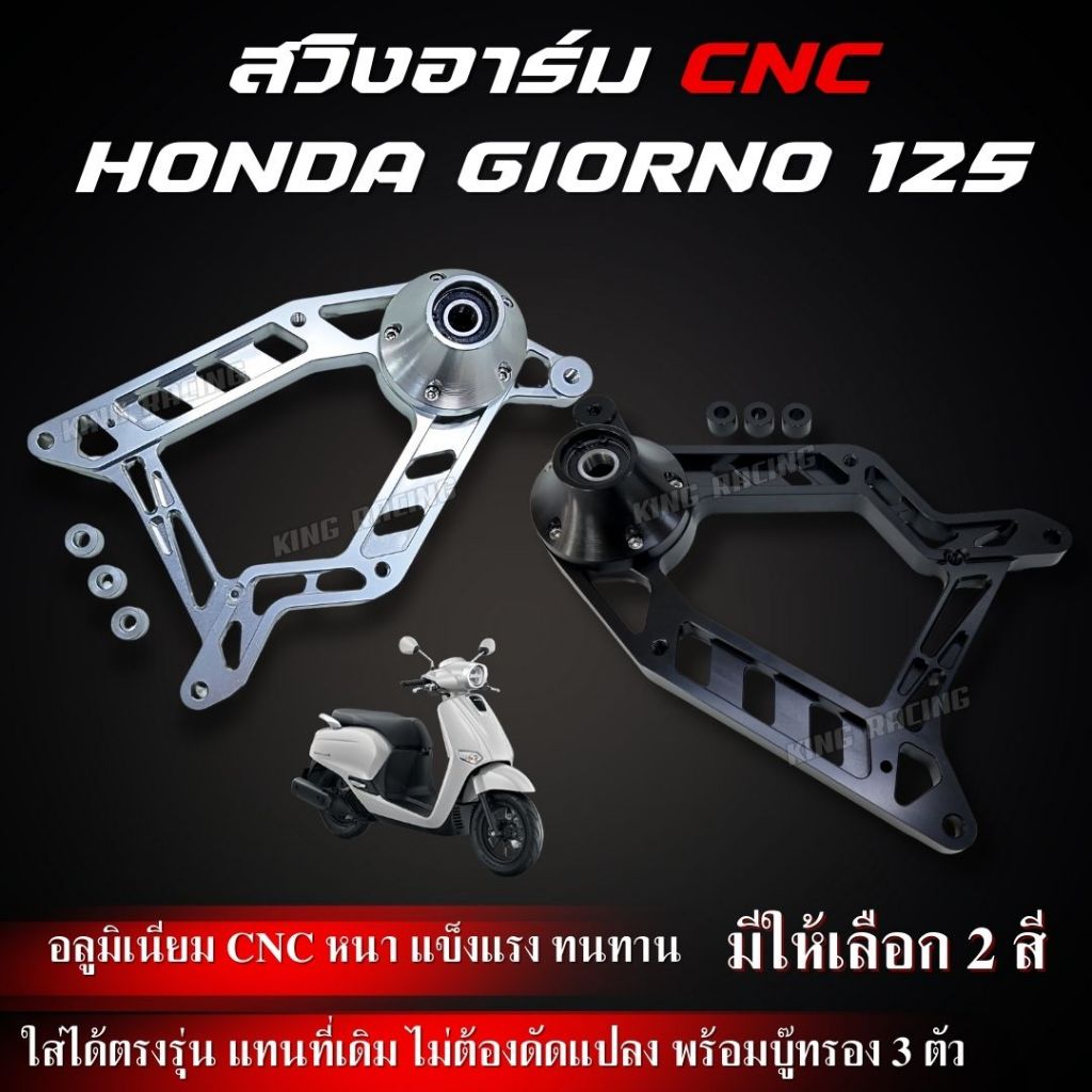 สวิงอาร์ม cnc Giorno 125 สวิงอาร์มแต่ง งานอลูมิเนียม cnc หนา กัดลาย สวยเข้ารูป แข็งแรง พร้อมบูทรอง 3 ตัว ใส่แทนของเดิม