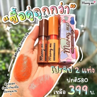 🌈💞โปรลิปมันเปลี่ยนสีmarryme 2 แท่ง💘คุ้มกว่า ลิปมันบำรุงริมฝีปากพร้อมเปลี่ยนสีตามค่าphสีติดทนนาน#ลิปมันเปลี่ยนสีแมร์รี่มี
