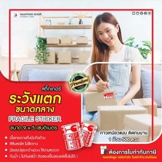 สติ๊กเกอร์ ระวังแตก ห้ามโยน 9x5 CM | 500 ดวง | Fragile Sticker กันแตก พัสดุเปราะบาง สติ๊กเกอร์กันแตก