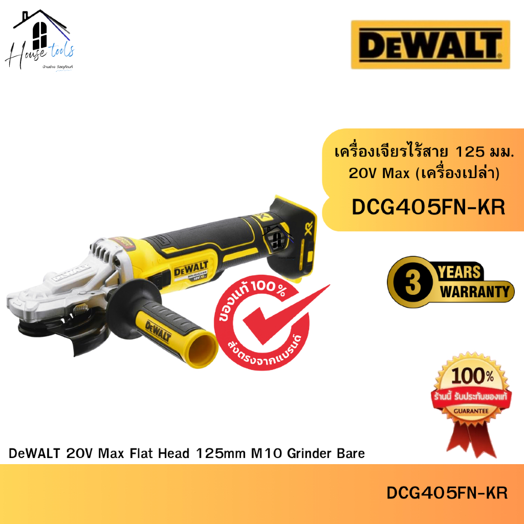 DEWALT รุ่น DCG405FN-KR เครื่องเจียร์ไร้สาย M10 20v MAX FLAT BLM 125mm. ของแท้จากศูนย์ จัดส่งไว