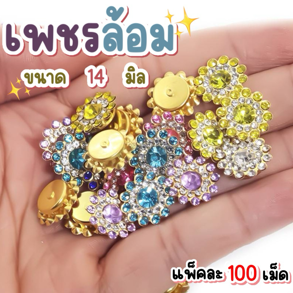 เพชรล้อม ลูกปัดคริสตัล ขนาด 14 มิล ตกแต่งงาน DIY งานประดิษฐ์ ต่างๆ แพ็คละ 100 ชิ้น