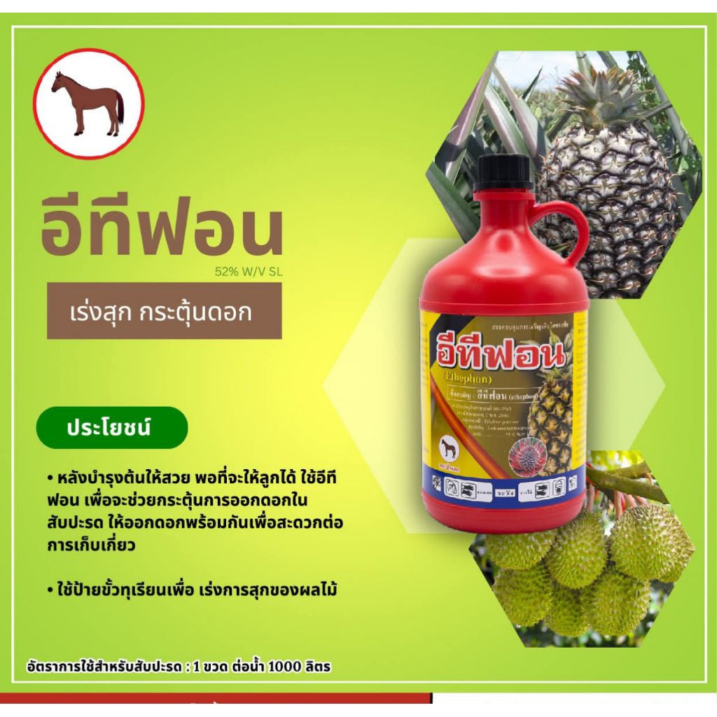 อีทีฟอน(1ลิตร)น้ำยาเร่งสุก.บ่มผลไม้.ป้ายขั้ว หยอดสัปปะรด🍍
