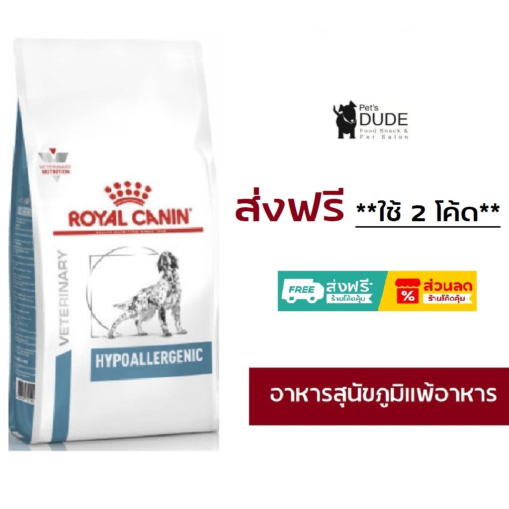 Royal Canin Hypoallergenic 2 Kg อาหารสุนัข แพ้อาหาร สุนัขแพ้อาหาร โปรตีนถั่วเหลือง Hypo Dry Dog Food