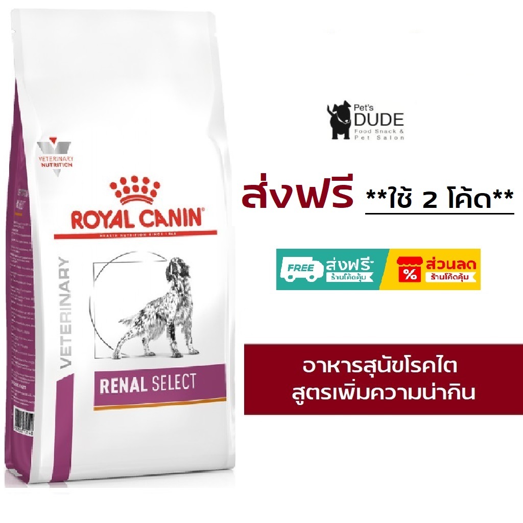 Royal Canin Renal Select Dog 2 kg อาหารสุนัขโรคไตสูตรเพิ่มความน่ากินขนาด 2 กิโลกรัม