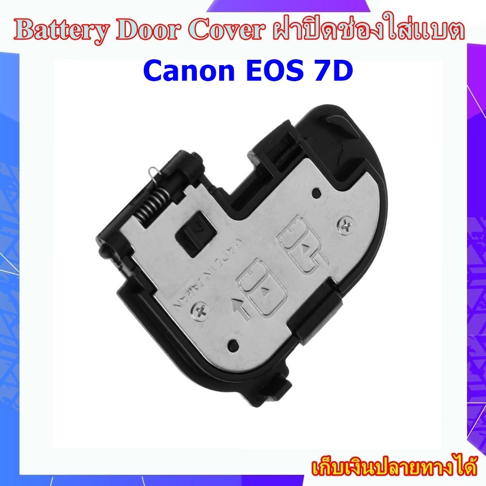 Battery Door Cover Canon EOS 7D .... ฝาปิดช่องใส่แบตเตอรี่สำหรับกล้อง Canon EOS 7D