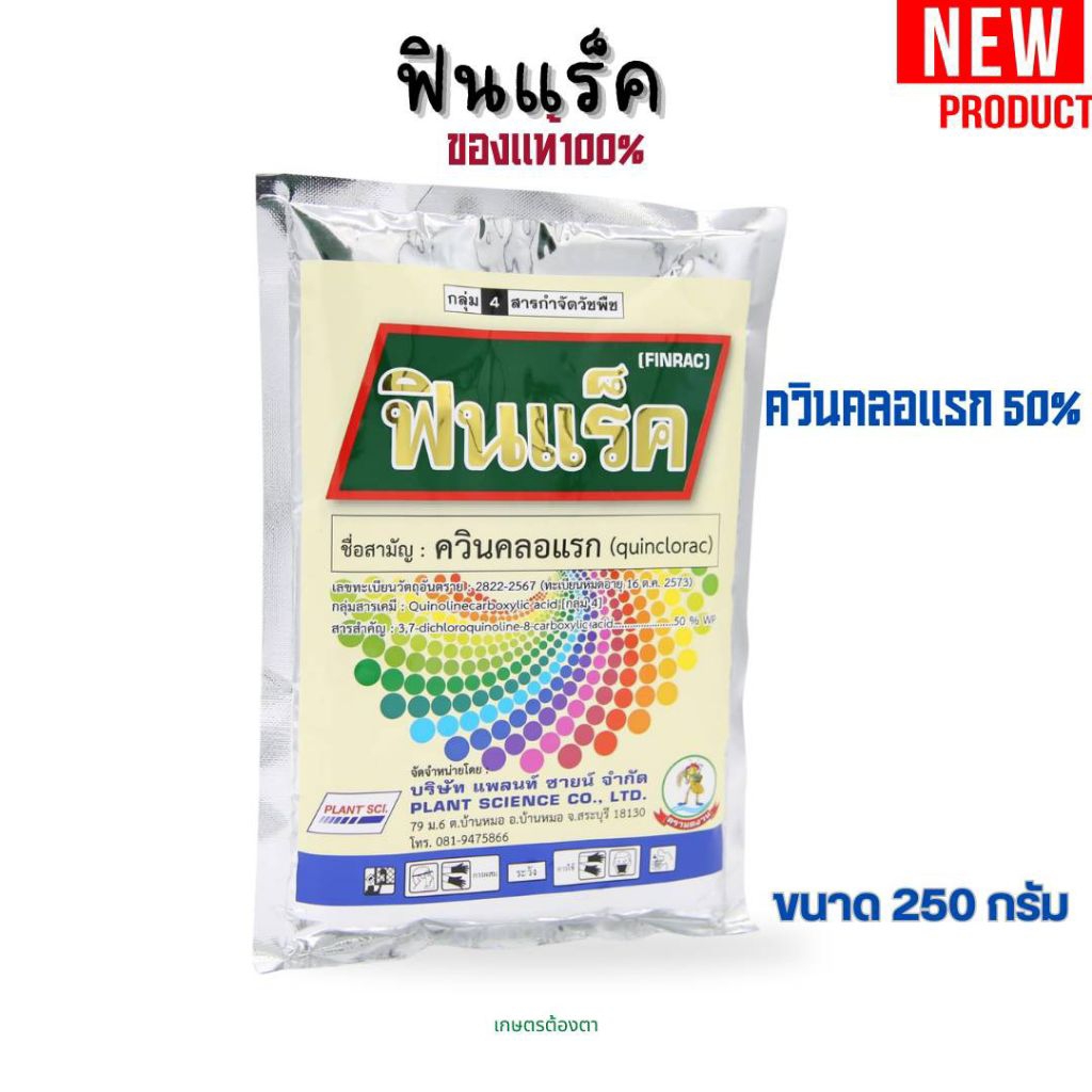 ฟินแร็ค ควินคลอแรก50% กำจัดหญ้าลิเก ข้าวนกสีชมพู ขนาด 250 กรัม