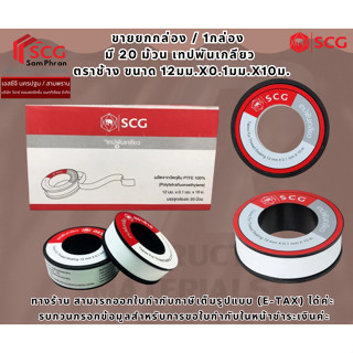 (ขายยกกล่อง / 1กล่อง มี 20 ม้วน )เทปพันเกลียว ตราช้าง ขนาด 1…