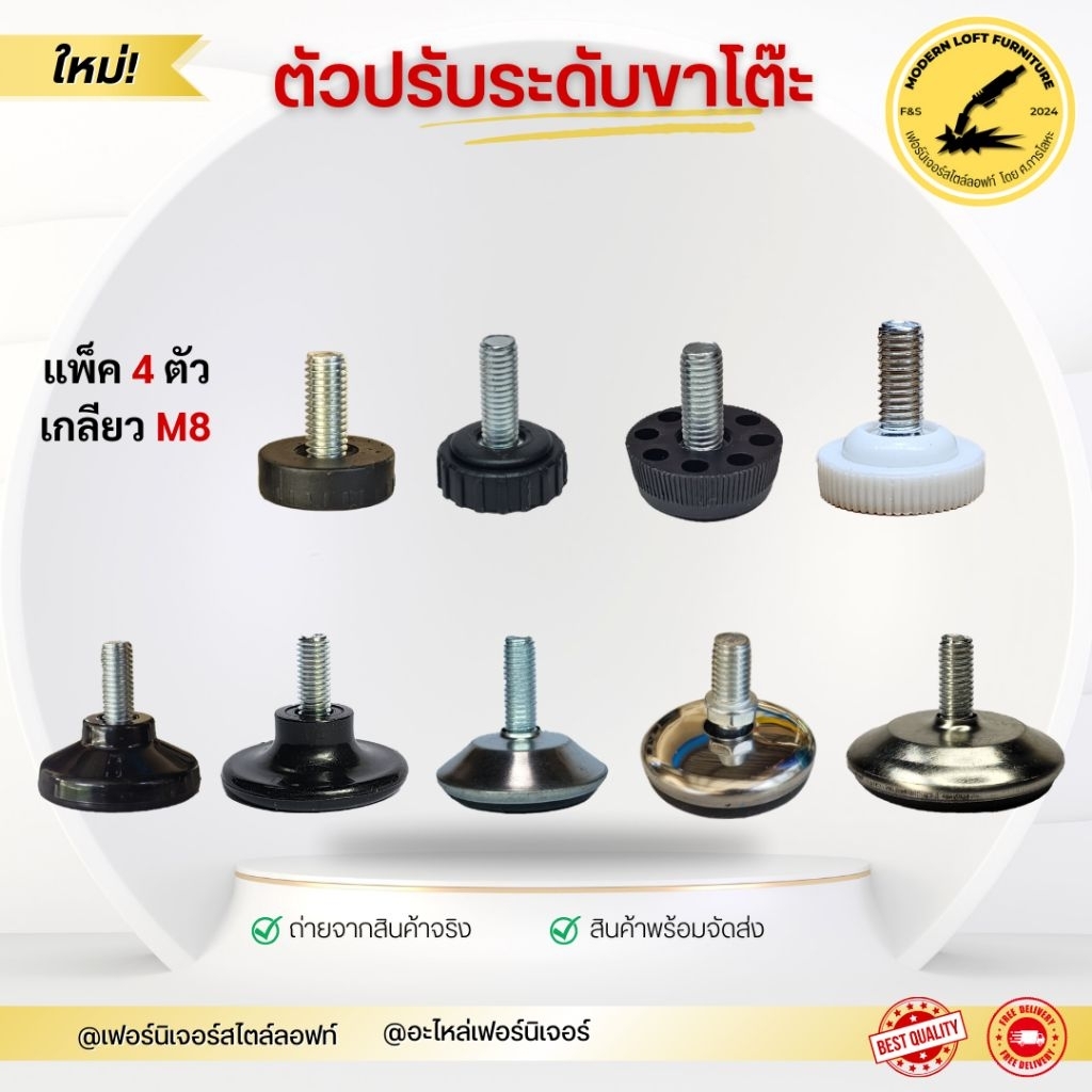 (แพ็ค 4 ตัว)ตัวปรับระดับขาโต๊ะ รุ่น M8 ปรับระดับได้ง่าย เสถียร ทนทาน เหมาะสำหรับเฟอร์นิเจอร์ทุกชนิด