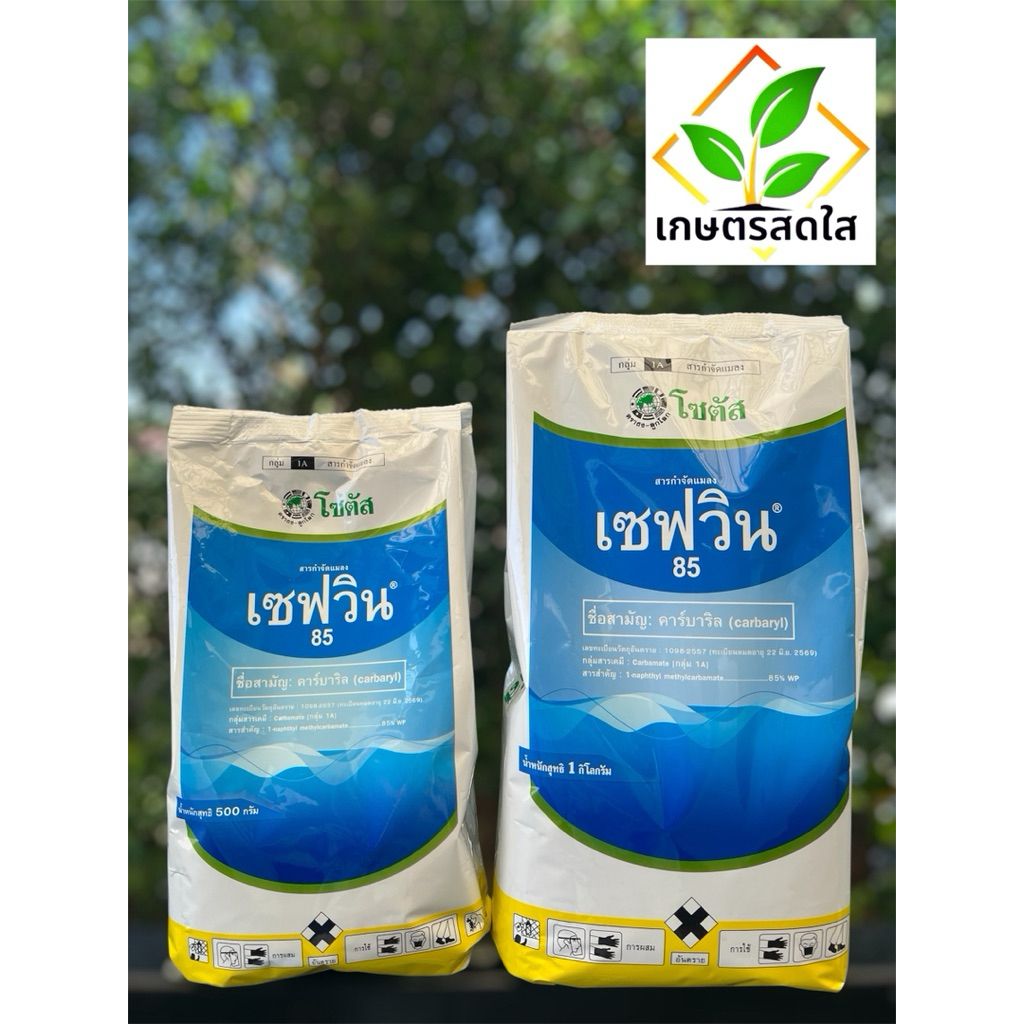 "เซฟวิน 85" (คาบาริล) ยาเย็น ผ่าดอกได้ หมดปัญหา หนอน ด้วง มด ไร ✨ ขนาด 500 กรัม, 1 กก ✨