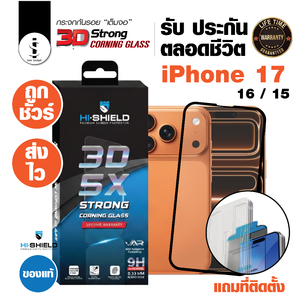 ฟิล์มกระจก iPhone 17 /16 /15 Hi-Shield 3D CORNING GLASS 5X เเกร่งคูณ 5 รับประกันตลอดการใช้งาน  เต็มจอ ไม่ดันเคส ทัชลื่น