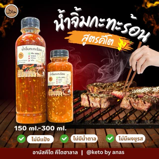 [KETO] น้ำจิ้มคีโต คีโตอานัส ฮาลาล300ml.