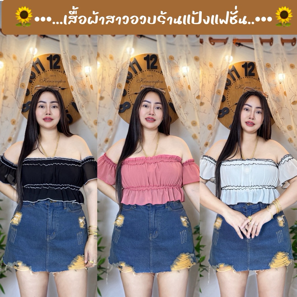 เสื้อผ้าสาวอวบร้านแป้ง♥️ อก36-48 ยาว 9 นิัว ••รุ่นกระแต‘ตัวสั้น  (ผ้าชีฟอง)