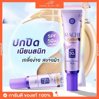 (ของแท้+พร้อมส่ง) กันแดดราชิ สูตร 2 กันแดดเนื้อเซรั่ม Rachi Hybrid Sun Bright SPF 50 PA++++