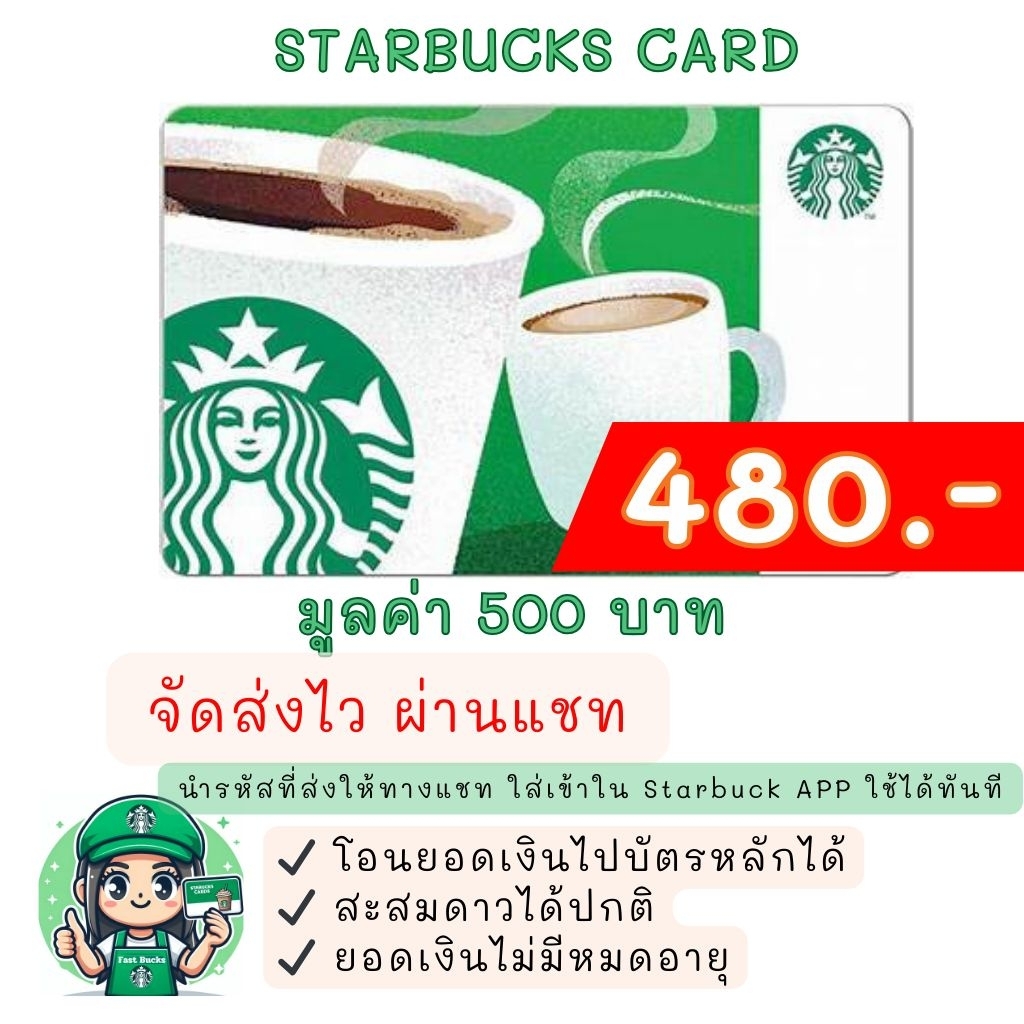 ♥️ส่งไว ผ่านแชท♥️ บัตรสตาร์บัคส์ มูลค่า 500 บาท (ไม่ส่งไปรษณีย์) บัตรสตาร์บัคส์