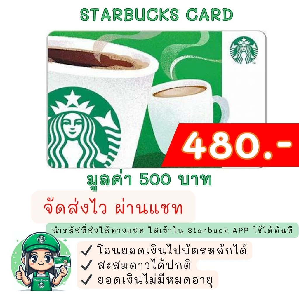 ♥️ส่งไว ผ่านแชท♥️ บัตรสตาร์บัคส์ มูลค่า 500 บาท (ไม่ส่งไปรษณีย์) บัตรสตาร์บัคส์