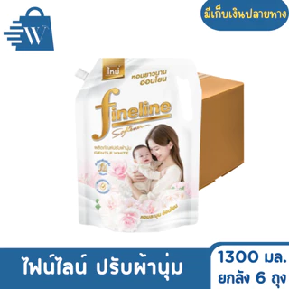 ไฟน์ไลน์ ปรับผ้านุ่ม มาตรฐาน 1300 มล. (ยกลัง 6 ถุง)