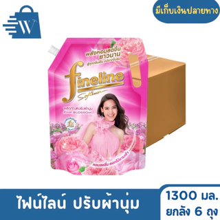 ไฟน์ไลน์ ปรับผ้านุ่ม มาตรฐาน 1300 มล. (ยกลัง 6 ถุง)
