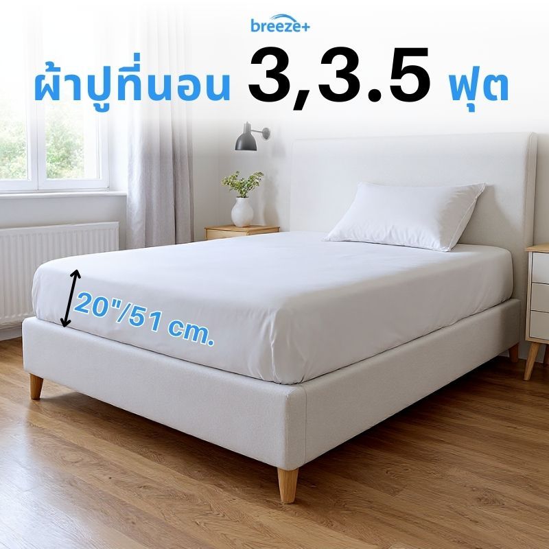 ผ้าปูที่นอน 3-3.5ฟุต รองรับที่นอนหนาถึง 20 นิ้ว|กันไรฝุ่นรับรองโดยศิริราช|เนื้อผ้าฝ้ายผสม|BreezePlus