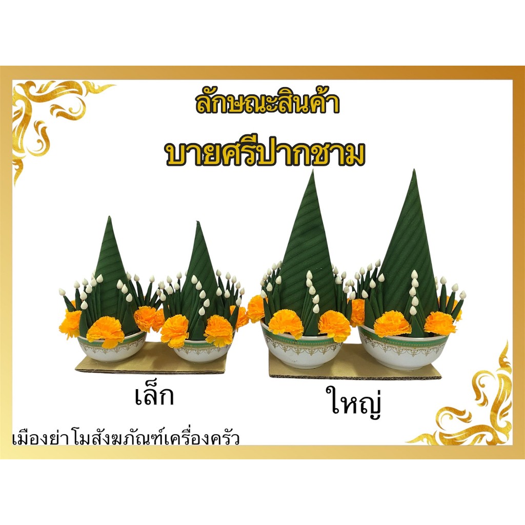 บายศรีปากชาม บายศรี ใบสี บายศรีเทพ พระพรหม เจ้าที่