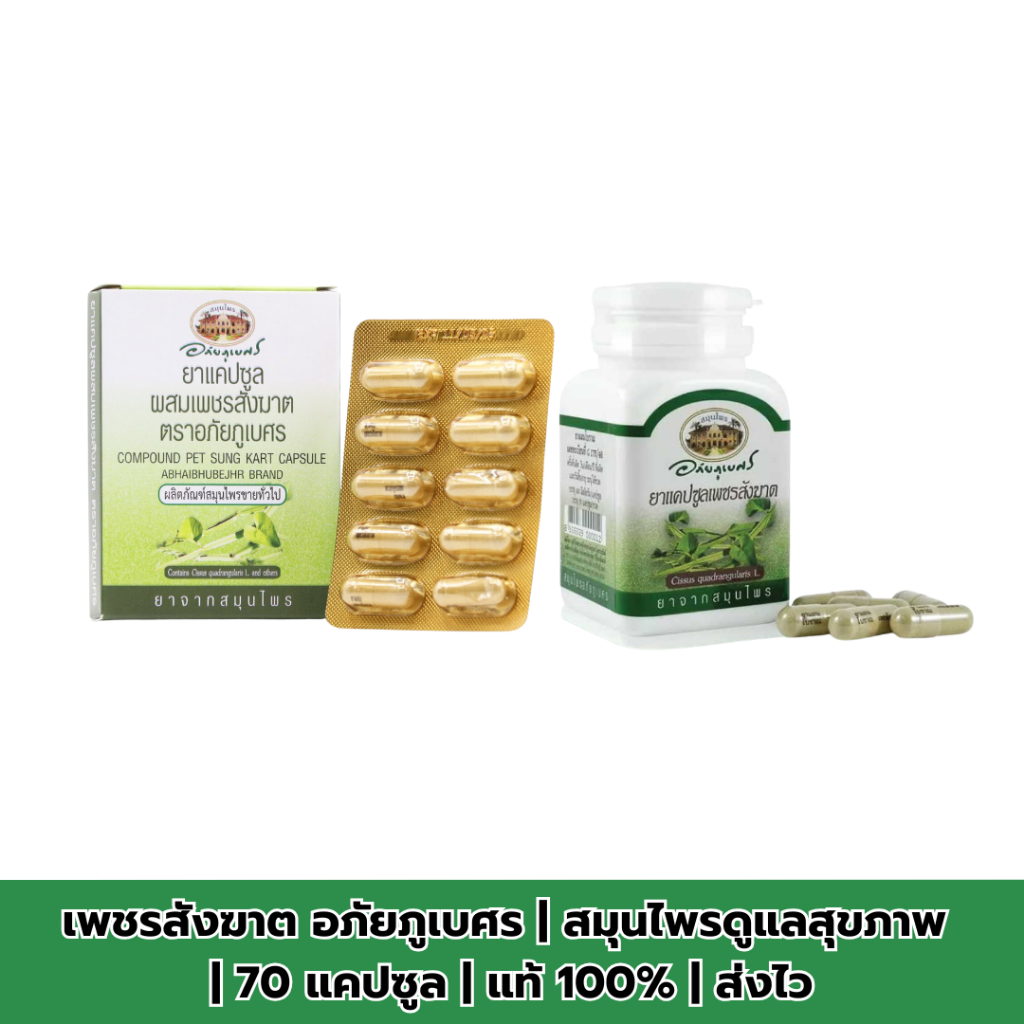 เพชรสังฆาต อภัยภูเบศร | สมุนไพรดูแลสุขภาพ | 70 แคปซูล | แท้ 100% | ส่งไว