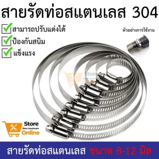 เข็มขัดรัดท่อ เหล็กรัดสแตนเลส 304 เหล็กรัดสายยาง แคล้มรัดท่อ Hose Clip กิ๊ปรัดท่อ เข็มขัดรัดสายยาง