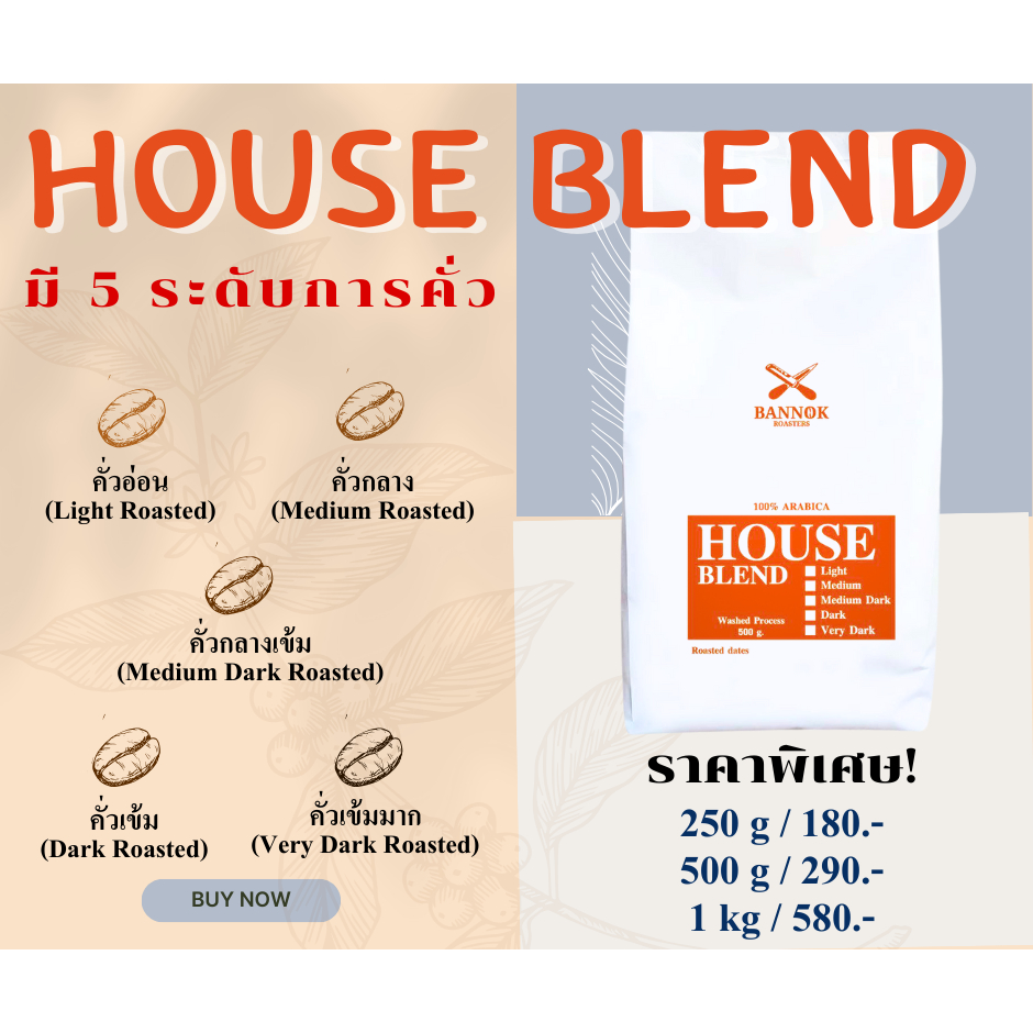 เมล็ดกาแฟ​คั่ว House Blend​ ขนาด 250g.-1kg. - BANNOKCOFFEE