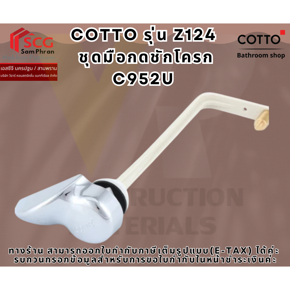 ชุดมือกดชักโครก COTTO รุ่น C952U (Z124) เจเน็ต แบบกดข้าง C-952U Z-124 มือกด ที่กดชักโครก ชุดมือกด ก้านกด ที่กดสุขภัณฑ์