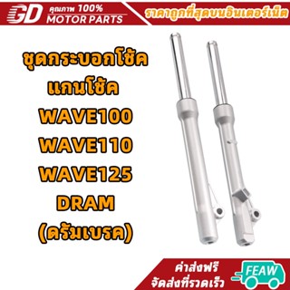 โช้คหน้า เวฟ100 ใส่รถรุ่น เวฟ110/DRAM ดรัมเบรค