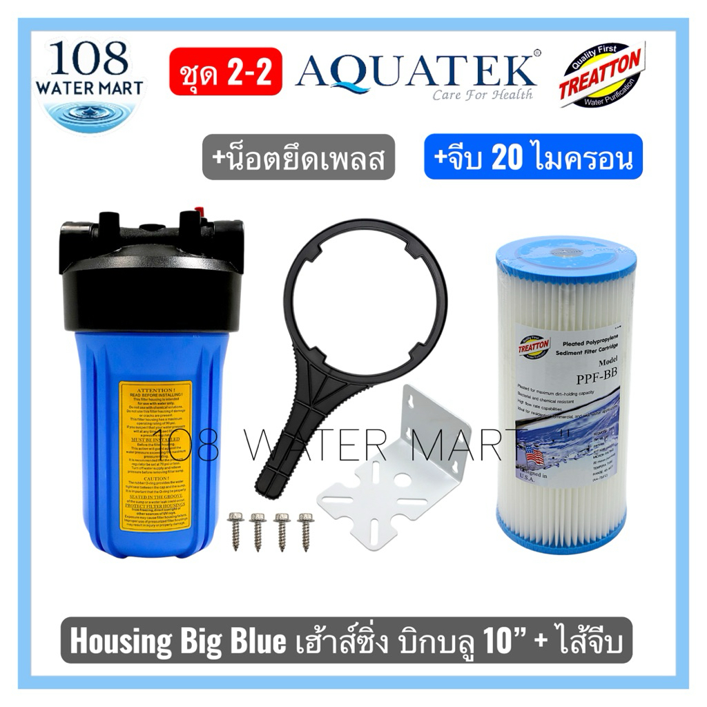 เฮ้าส์ซิ่ง กระบอกน้ำ บิ๊กบลู 10 นิ้ว Aquatek  Housing Big Blue 10″  ดับเบิ้ลโอริง งานไต้หวัน ใส่ไส้กรอง 4.5“