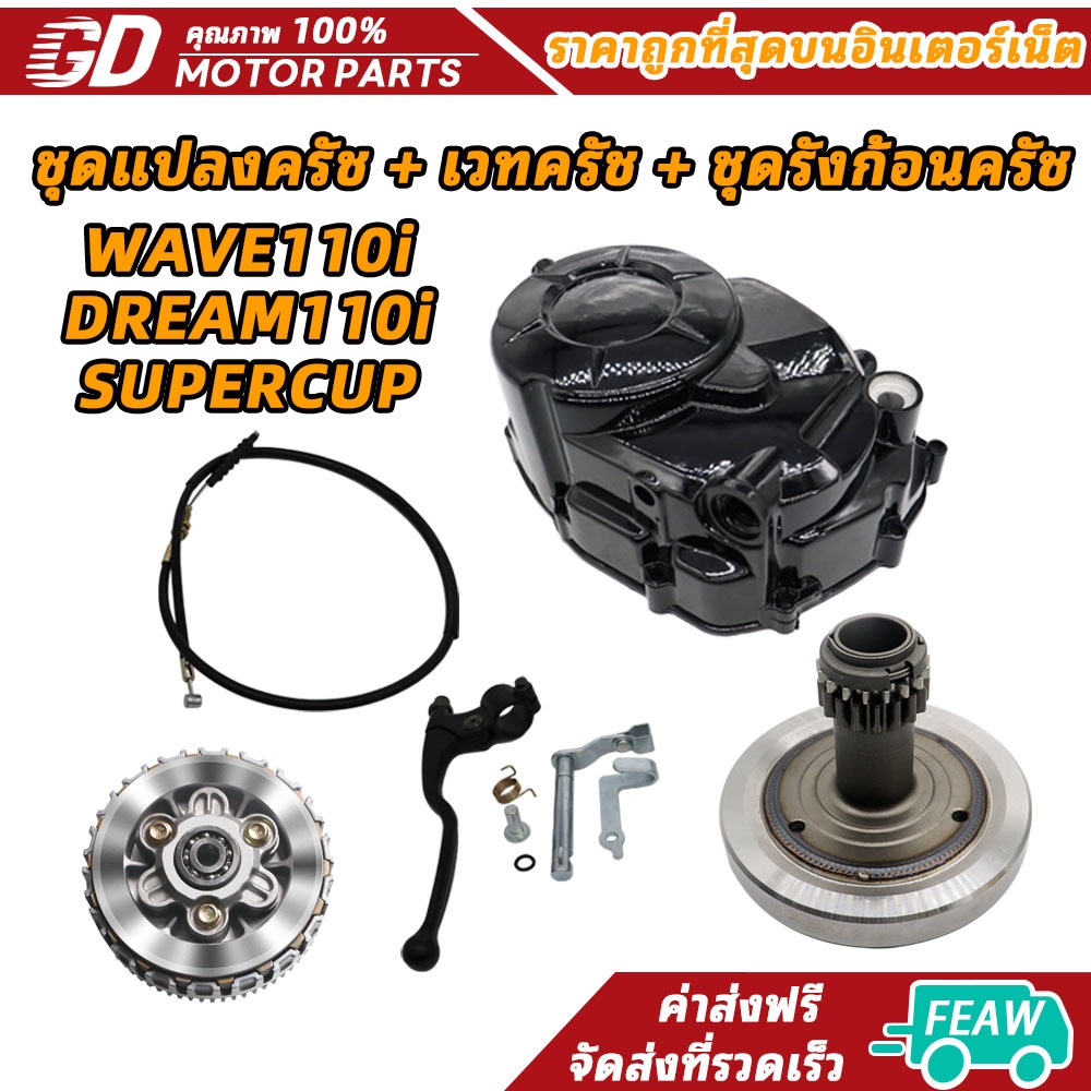 ฝาครัชมือ ชุดแปลงครัช + เวทครัช + ชุดรังก้อนครัช125 ใส่รถรุ่น Wave110i/110i/ดรีม110i/Super cup