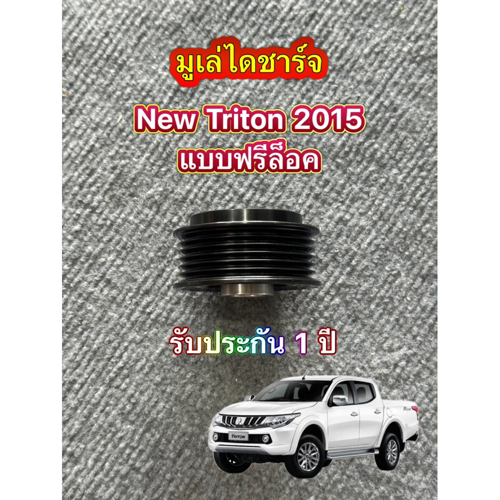 มูเล่ไดชาร์จ New Mitsubishi Triton 2015-2020 แบบฟรีล็อค ใหม่เกรด OEM รับประกัน 1 ปี