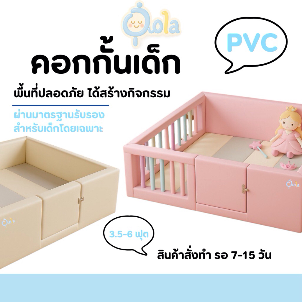 คอกกั้นเด็ก | PVC คอกกั้น ตามใจคุณลูกค้า ออกแบบเอง ได้มาตรฐาน SGS คอกกั้นเด็กที่หุ้มด้วยหนัง PVC (Po