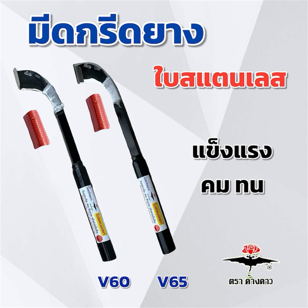 มีดกรีดยาง ใบสแตนเลส ร่อง 60,65 ตราค้างคาว คมทน แข็งแรง ไม่ขึ้นสนิม มีดตัดยาง