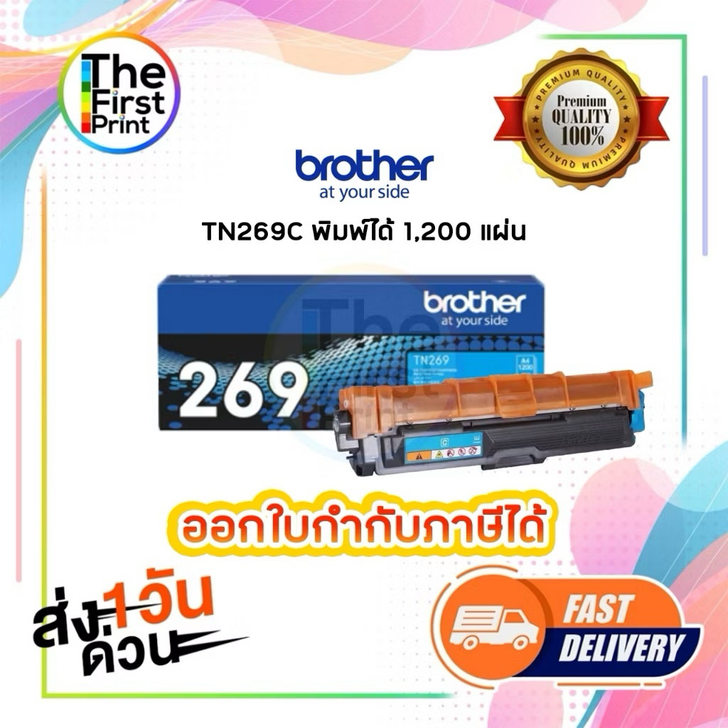 ตลับหมึกโทนเนอร์ BROTHER TN269  (TN269 BK C M Y ) ของแท้ / The_first_print - รูปที่ 2