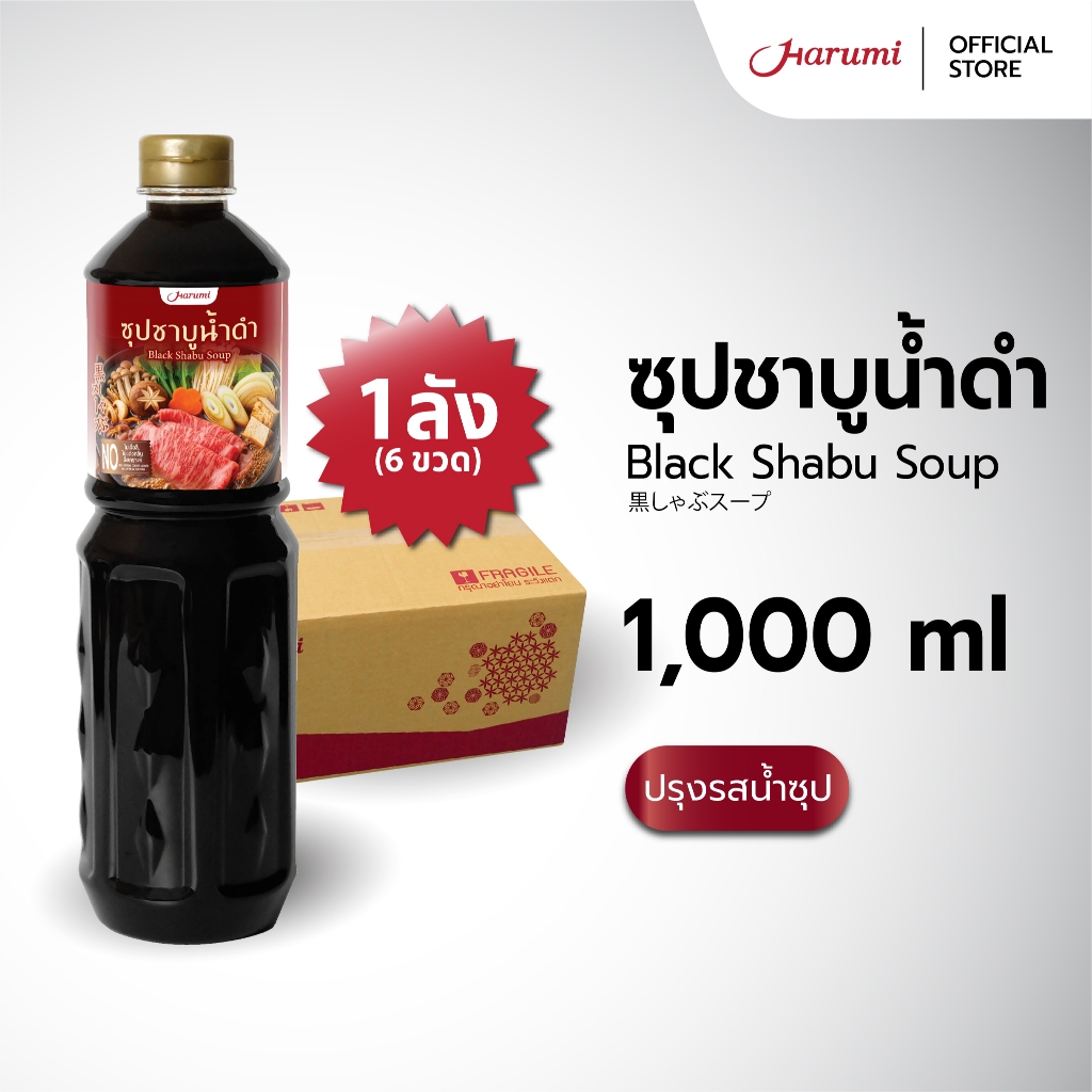 [ยกลัง 6 ขวด] Black Shabu Soup (ซุปชาบูน้ำดำ ตราฮารุมิ) ขนาด 1000ML