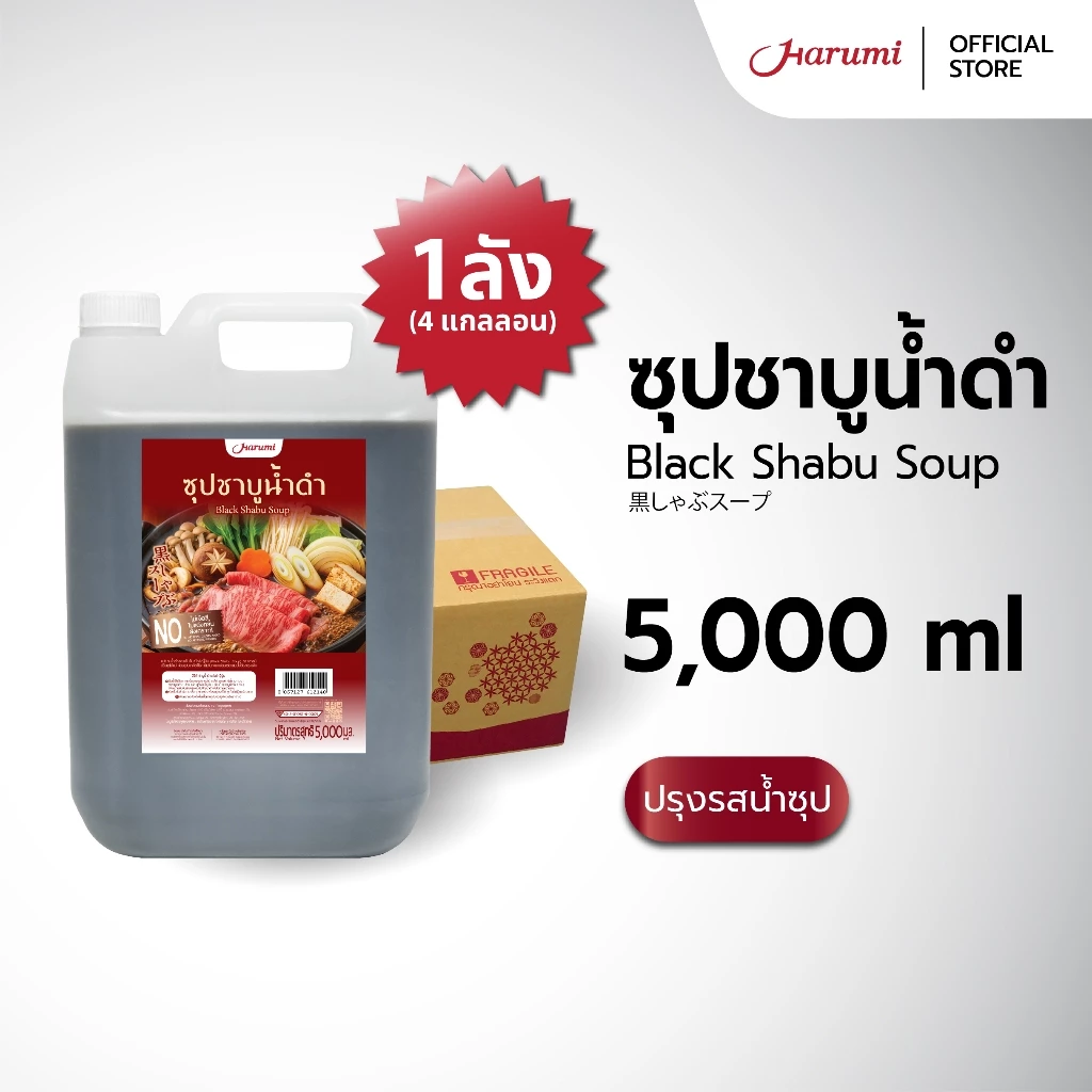 [ยกลัง 4 แกลลอน] Black Shabu Soup (ซุปชาบูน้ำดำ ตราฮารุมิ) ขนาด 5000ML