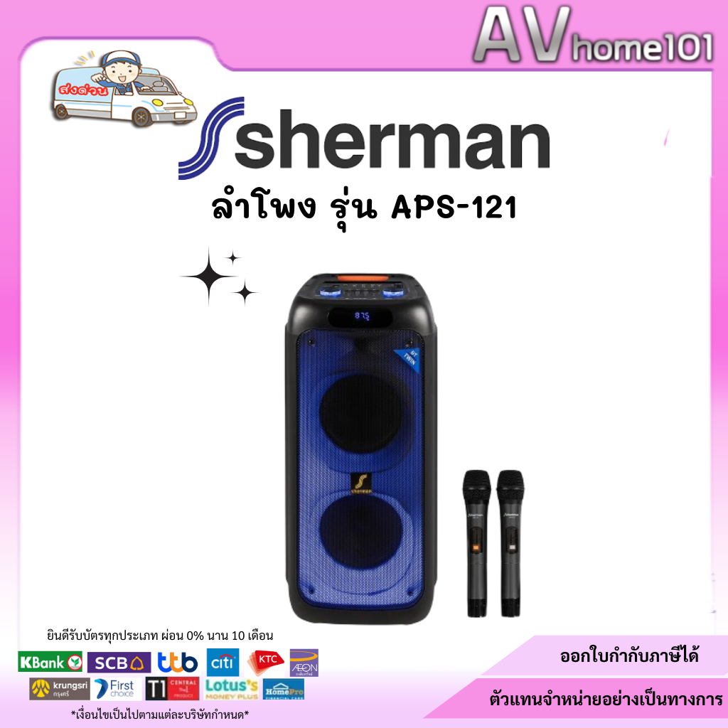 Sherman ลำโพงอเนกประสงค์ รุ่น APS-121
