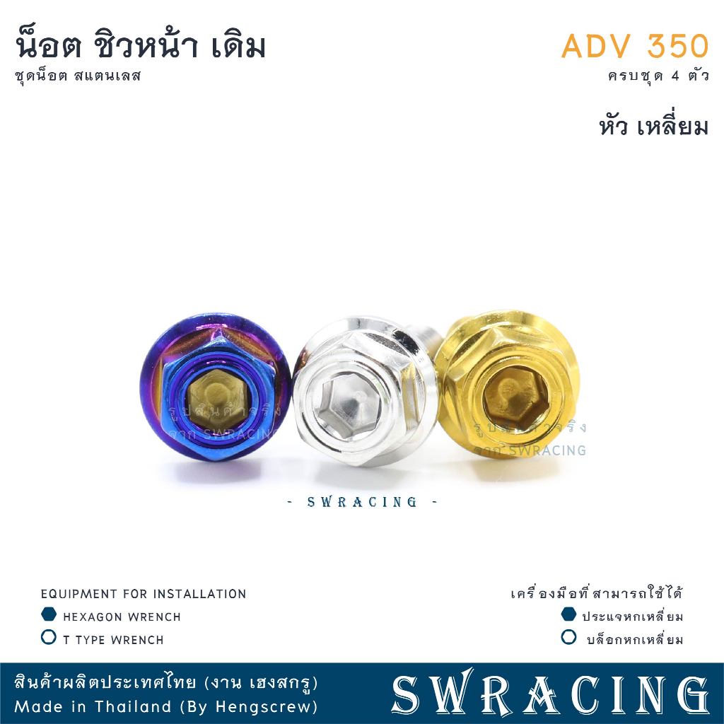 ADV350 ชุดน็อต น็อตสแตนเลส ยึดชิวหน้า ADV350 ครบชุด 4 ตัว สแตนเลสแท้ ราคาขายต่อ 1 ชุด งานเฮงสกร - รูปที่ 4