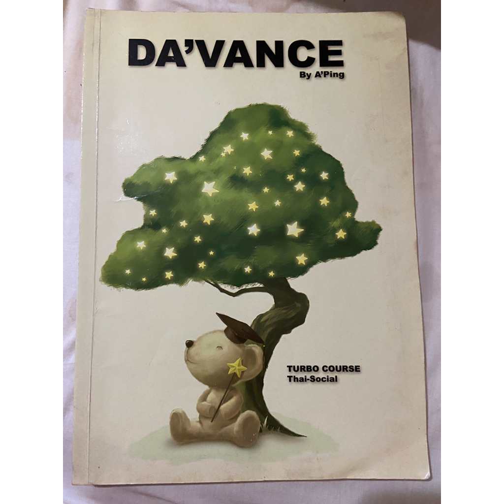 มีเล่มเดียวค่ะ Davance อ.ปิง ไทย-สังคม Turbo course Thai-Social หนังสือเรียน จดตามที่เรียน เรียนรู้ส