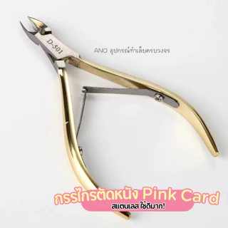 กรรไกรตัดหนัง รุ่น Pink Card Super Sharp กรรไกรตัดเล็บขบ และแต่งจมูกเล็บ