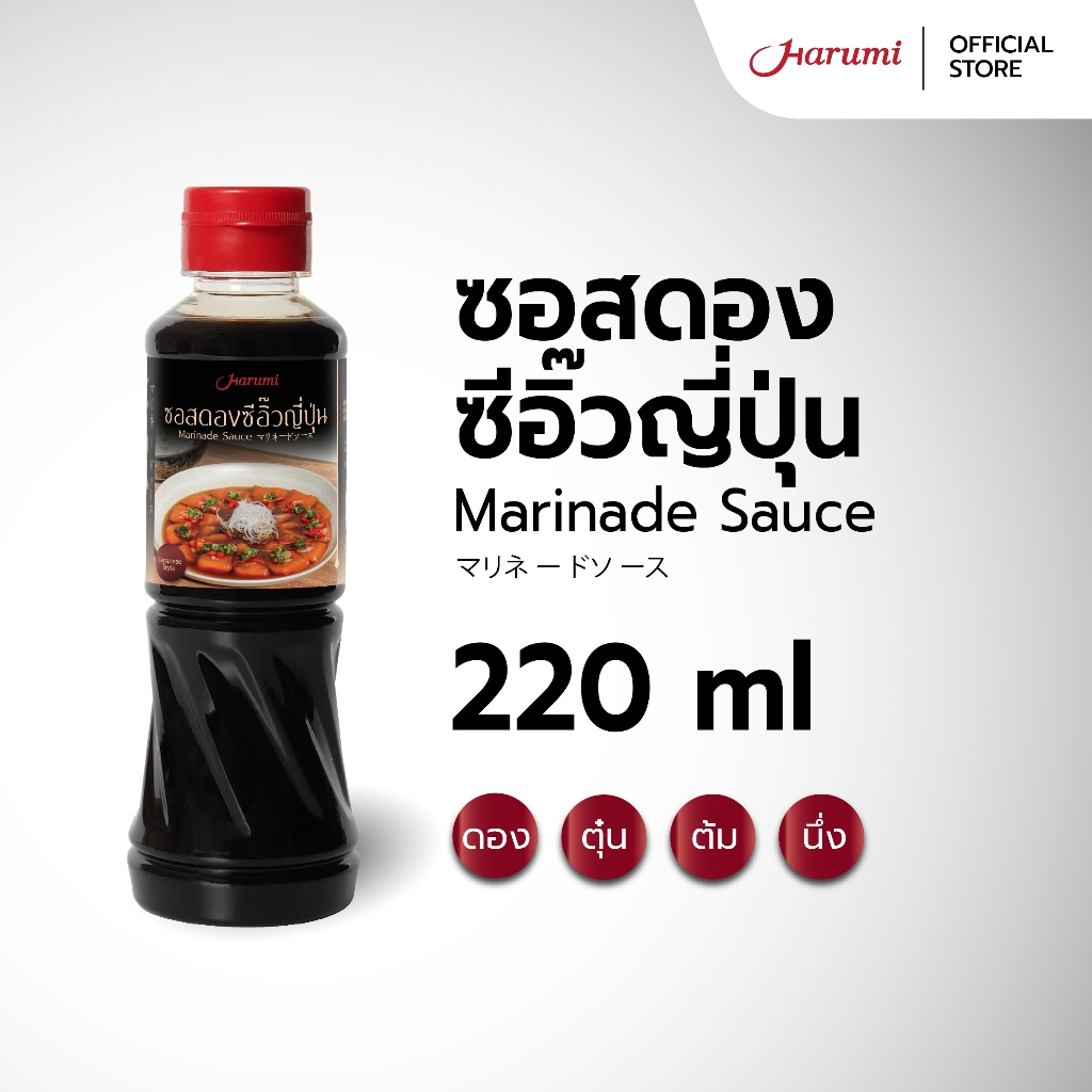 Marinade Sauce (ซอสดองซีอิ๊วญี่ปุ่น ตราฮารุมิ) ขนาด 220ML