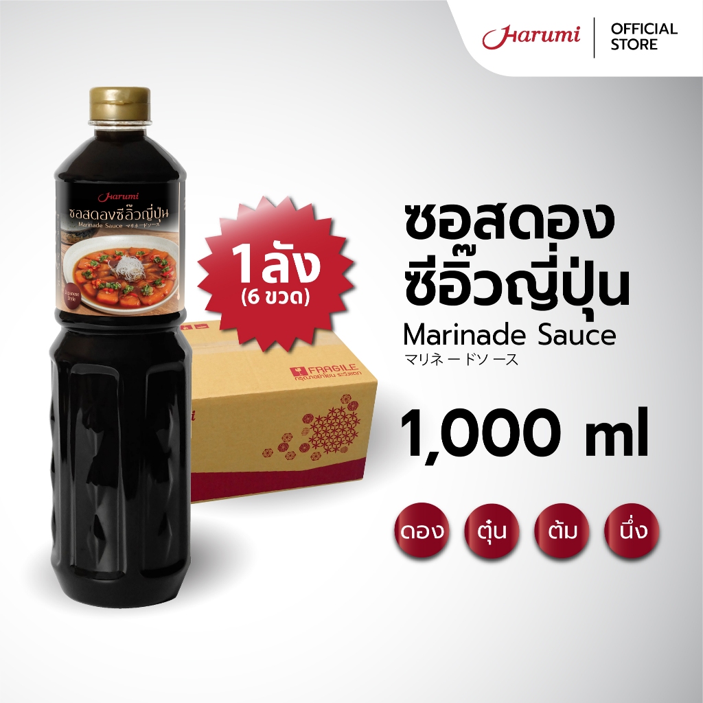 [ยกลัง 6 ขวด] Marinade Sauce (ซอสดองซีอิ๊วญี่ปุ่น ตราฮารุมิ) ขนาด 1000ML
