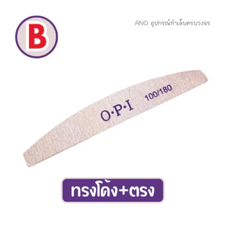 ตะไบหยาบ ตะไบเล็บ ไส้ม่วง 100/180 แยกชิ้น (เลือกทรงด้านใน)