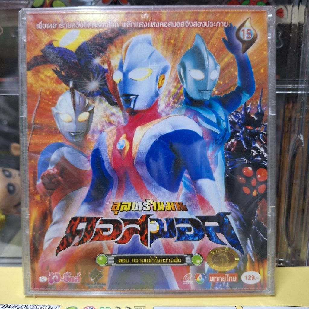 VCD อุลตร้าแมน คอสมอส แผ่นที่ 15 มือ1 Ultraman Cosmos