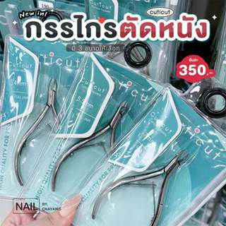 กรรไกรตัดหนัง Cuticut สำหรับตัดหนังรอบเล็บ