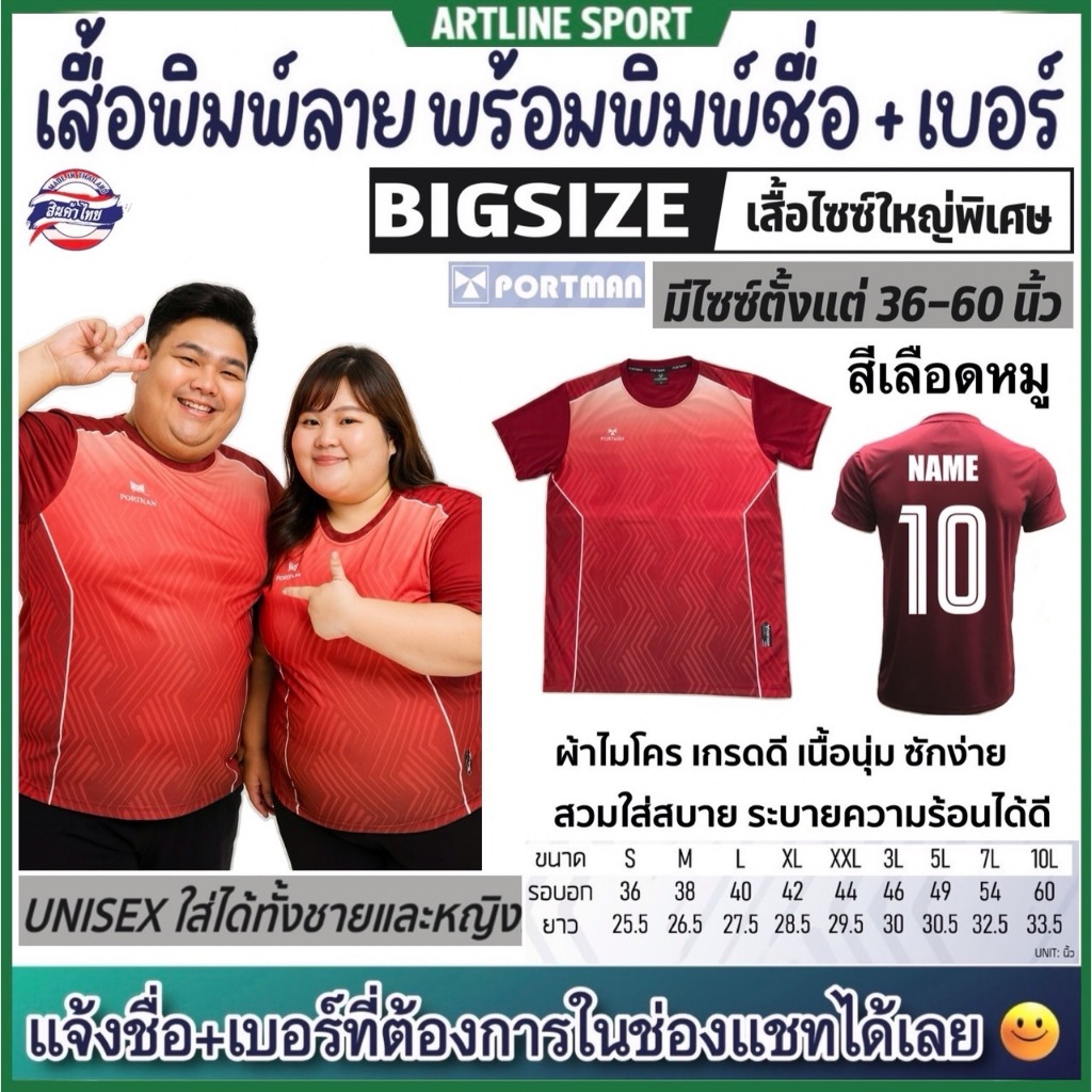 PORTMAN เสื้อพิมพ์ลายไซซ์ใหญ่พิเศษ พร้อมพิมพ์เบอร์+ชื่อ รุ่น PIM-03 แบรนด์ PORTMAN ของแท้ 100% (สินค