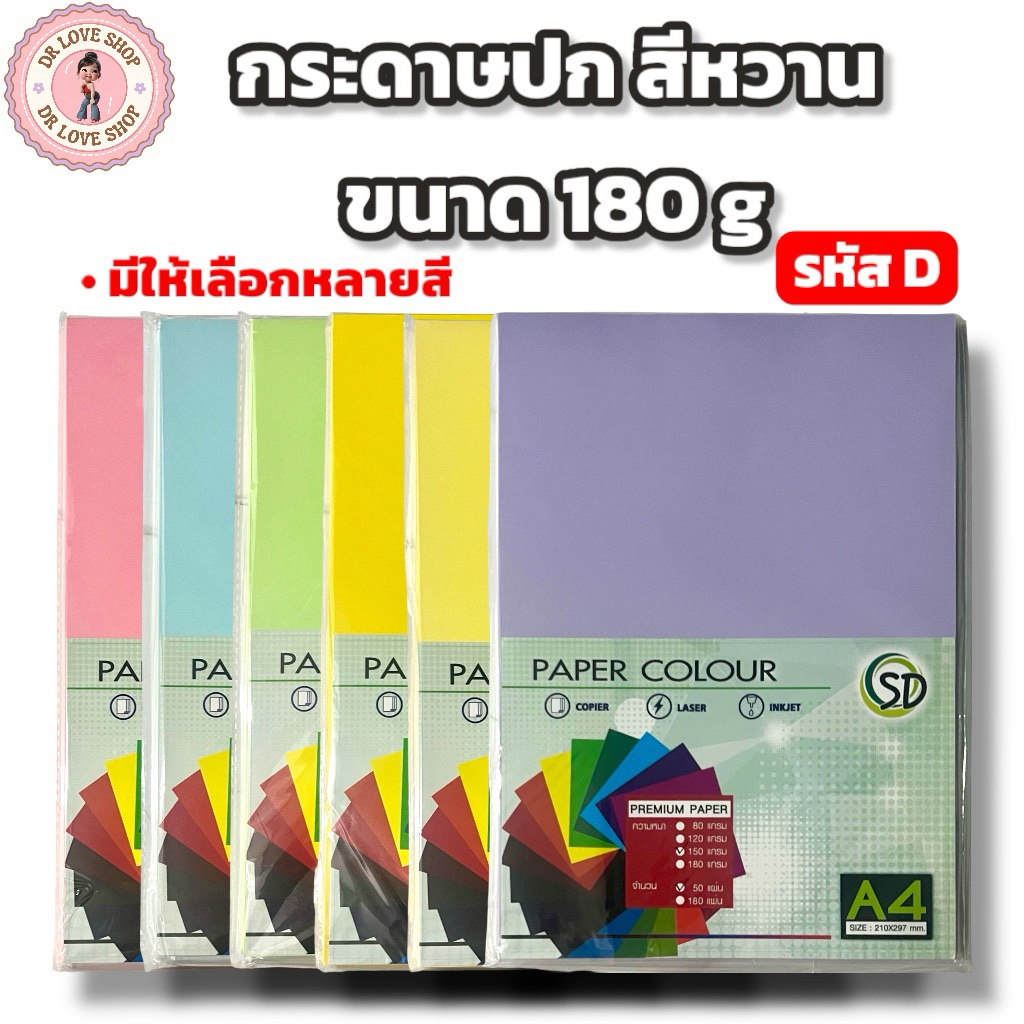 กระดาษ กระดาษปกหวาน รหัส D พาลเทล A4 180 แกรม (50แผ่น/แพ็ค) กระดาษ ปกสี กระดาษสี