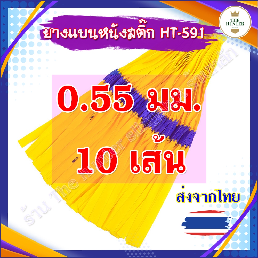 (5,10 เส้น) ยางแบน 0.55 มม. ยางสำเร็จ รหัส HT-591 ยางสูตร 20 12 240 ความยาว 48 มม. (สีเหลืองอ่อน) ยางแบน หนังสติ๊ก