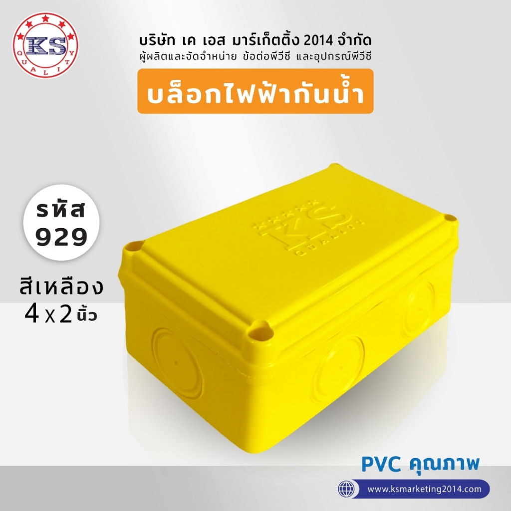 บล็อกไฟฟ้ากันน้ำ KS PVC ขนาด 4x2, 4x4 สีเหลือง ขาว